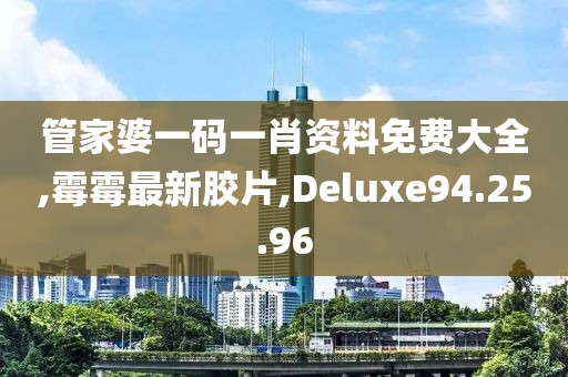 霉霉最新胶片