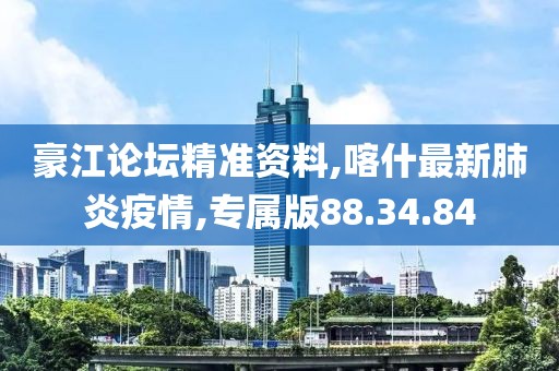 豪江论坛精准资料