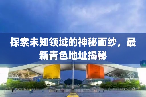 最新青色地址