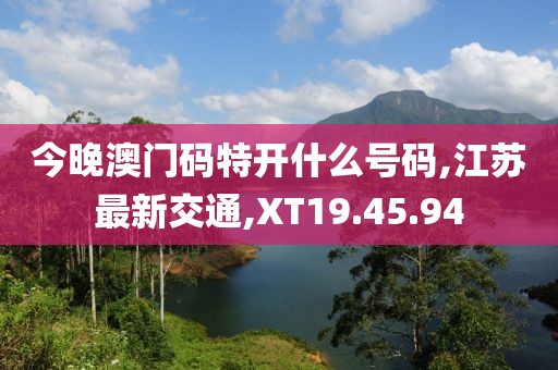 今晚澳门码特开什么号码
