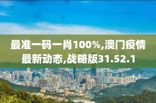最准一码一肖100%