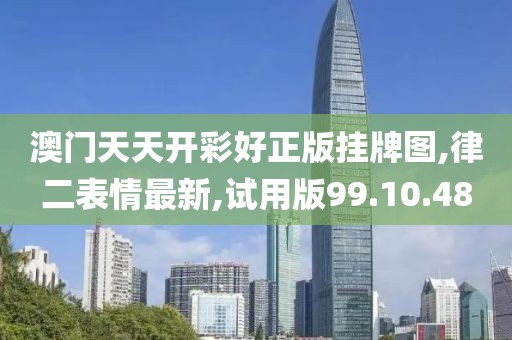 试用版99.10.48