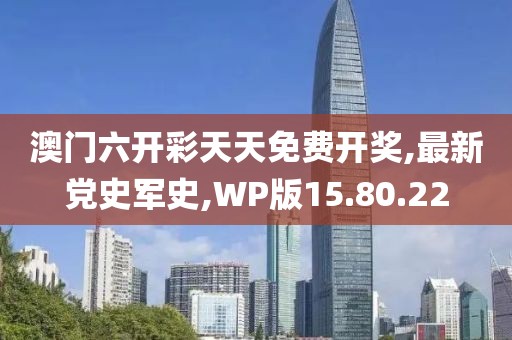 最新党史军史