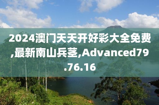 2024澳门天天开好彩大全免费,最新南山兵茎,Advanced79.76.16