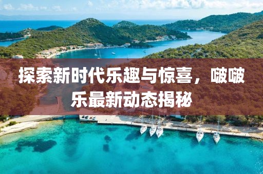 啵啵乐最新