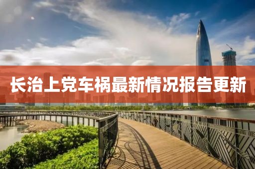 长治上党车祸最新