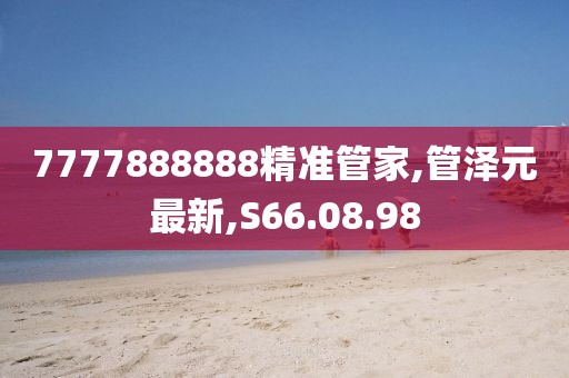 7777888888精准管家,管泽元最新,S66.08.98