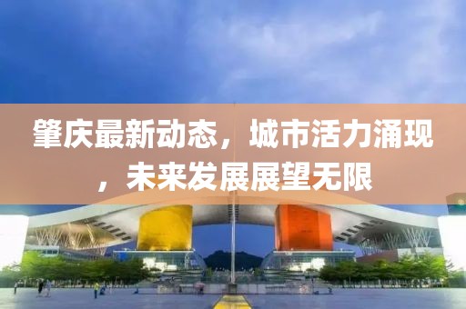 肇庆最新新增