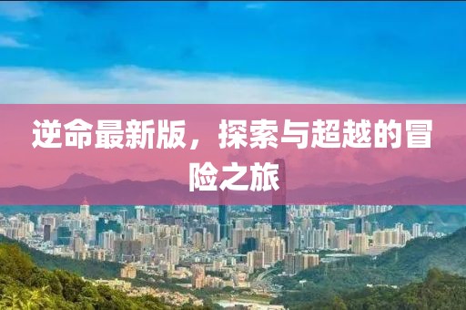 逆命最新版