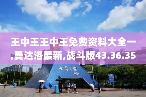 王中王王中王免费资料大全一,曼达洛最新,战斗版43.36.35