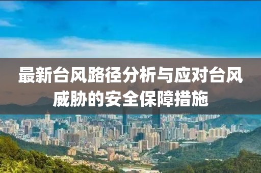 20最新台风路径