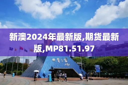 新澳2024年最新版,期货最新版,MP81.51.97