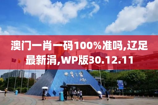 澳门一肖一码100%准吗,辽足最新涓,WP版30.12.11