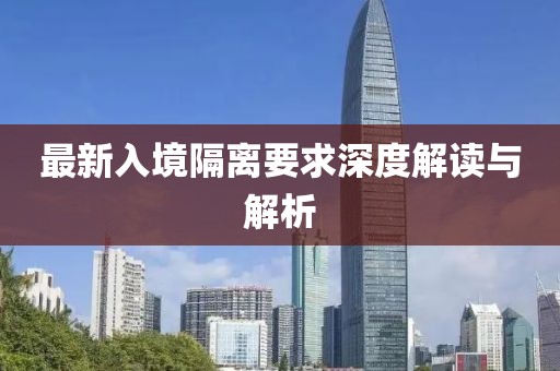 最新入境隔离要求