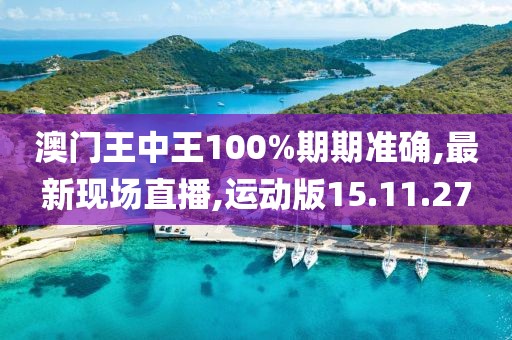 澳门王中王100%期期准确,最新现场直播,运动版15.11.27