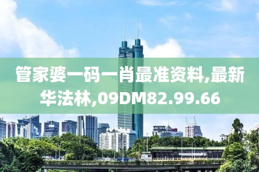 管家婆一码一肖最准资料,最新华法林,09DM82.99.66