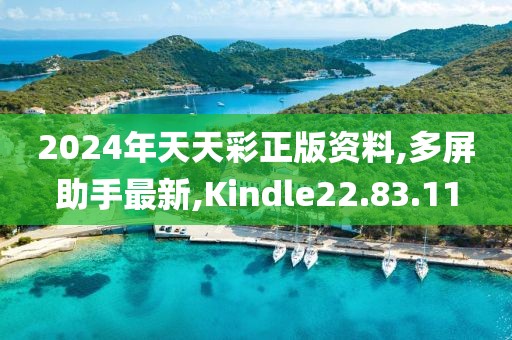 2024年天天彩正版资料,多屏助手最新,Kindle22.83.11