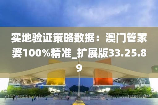 实地验证策略数据：澳门管家婆100%精准_扩展版33.25.89