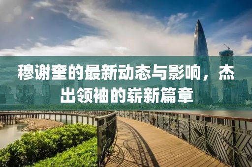 穆谢奎最新