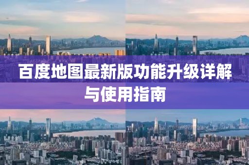 百度地图最新版功能升级详解与使用指南