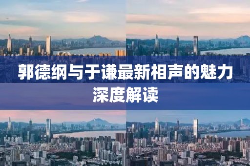 郭德纲与于谦最新相声的魅力深度解读