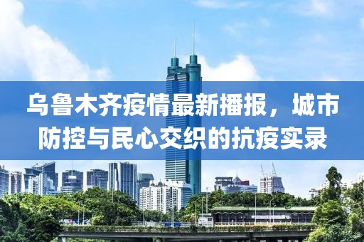 乌鲁木齐疫情最新播报