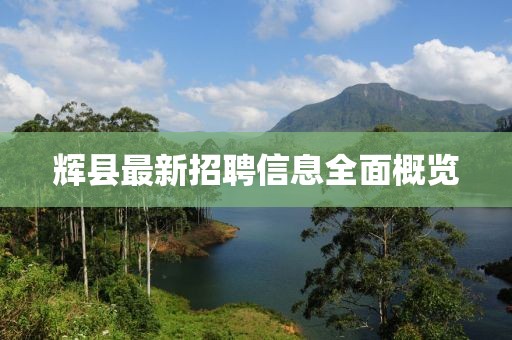 辉县最新招聘信息全面概览