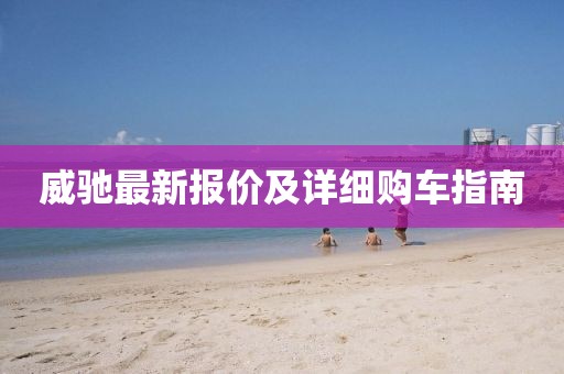 威驰最新报价及详细购车指南