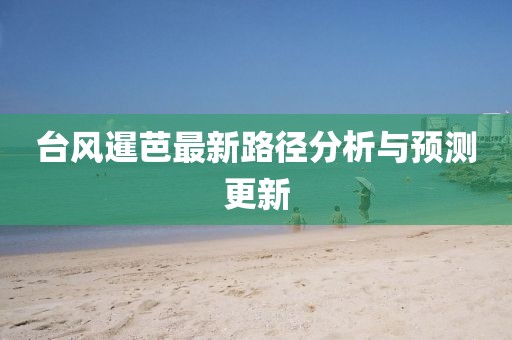台风暹芭最新路径分析与预测更新