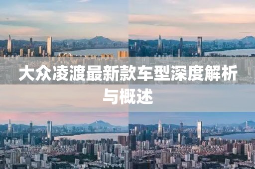 大众凌渡最新款车型深度解析与概述