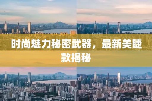 最新美睫款