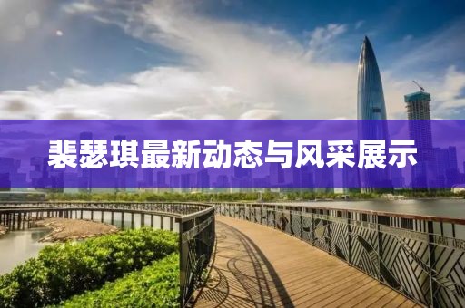 裴瑟琪最新