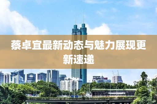 蔡卓宜最新