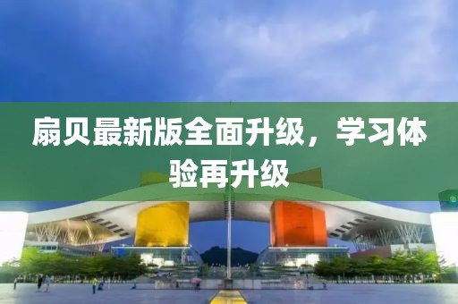 扇贝最新版全面升级，学习体验再升级