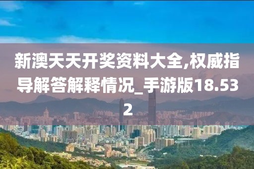 新澳天天开奖资料大全,权威指导解答解释情况_手游版18.532