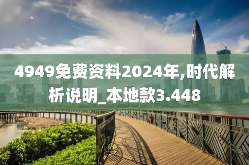 4949免费资料2024年,时代解析说明_本地款3.448