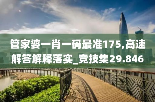 管家婆一肖一码最准175,高速解答解释落实_竞技集29.846