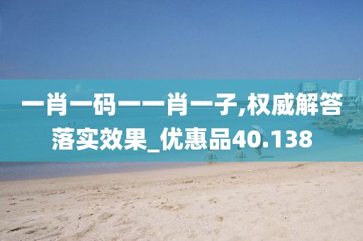 一肖一码一一肖一子,权威解答落实效果_优惠品40.138