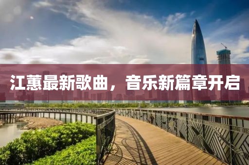 江蕙最新歌
