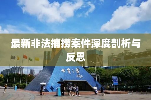 最新非法捕捞案件