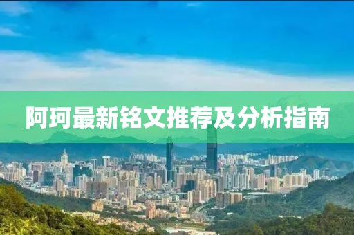 阿珂最新铭文推荐及分析指南