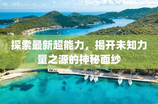 最新超能力