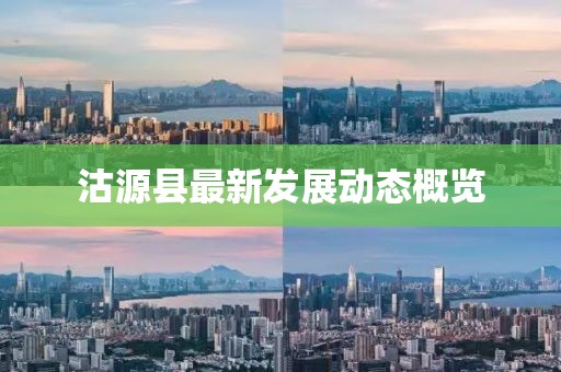 沽源县最新