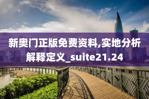 新奥门正版免费资料,实地分析解释定义_suite21.24