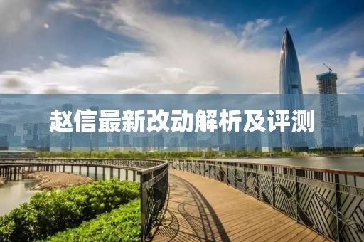 赵信最新改动解析及评测