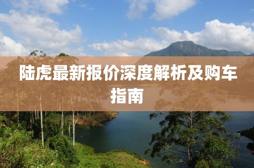 陆虎最新报价深度解析及购车指南
