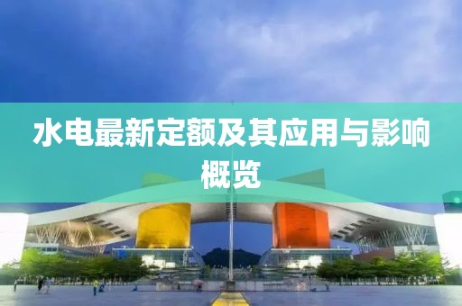 水电最新定额及其应用与影响概览