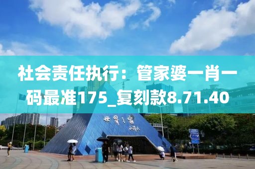社会责任执行：管家婆一肖一码最准175_复刻款8.71.40