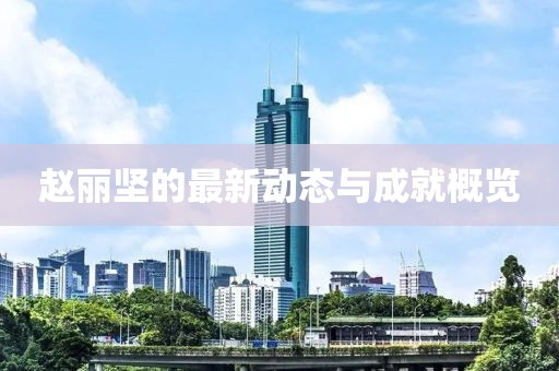 赵丽坚最新